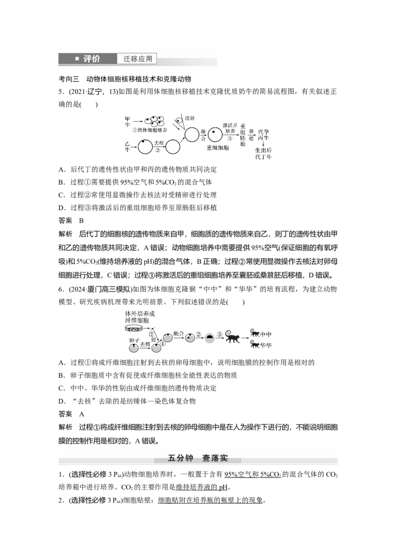 第十单元　第59课时　动物细胞工程_新高考复习资料_2025年新高考资料_2025新高考一轮复习生物_2025大一轮复习讲义生物人教版教师用书Word版文档整书_配套Word版文档第七~十单元