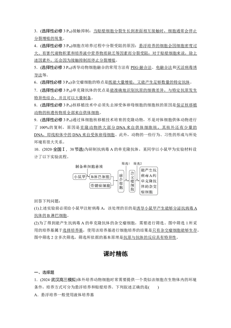 第十单元　第59课时　动物细胞工程_新高考复习资料_2025年新高考资料_2025新高考一轮复习生物_2025大一轮复习讲义生物人教版教师用书Word版文档整书_配套Word版文档第七~十单元