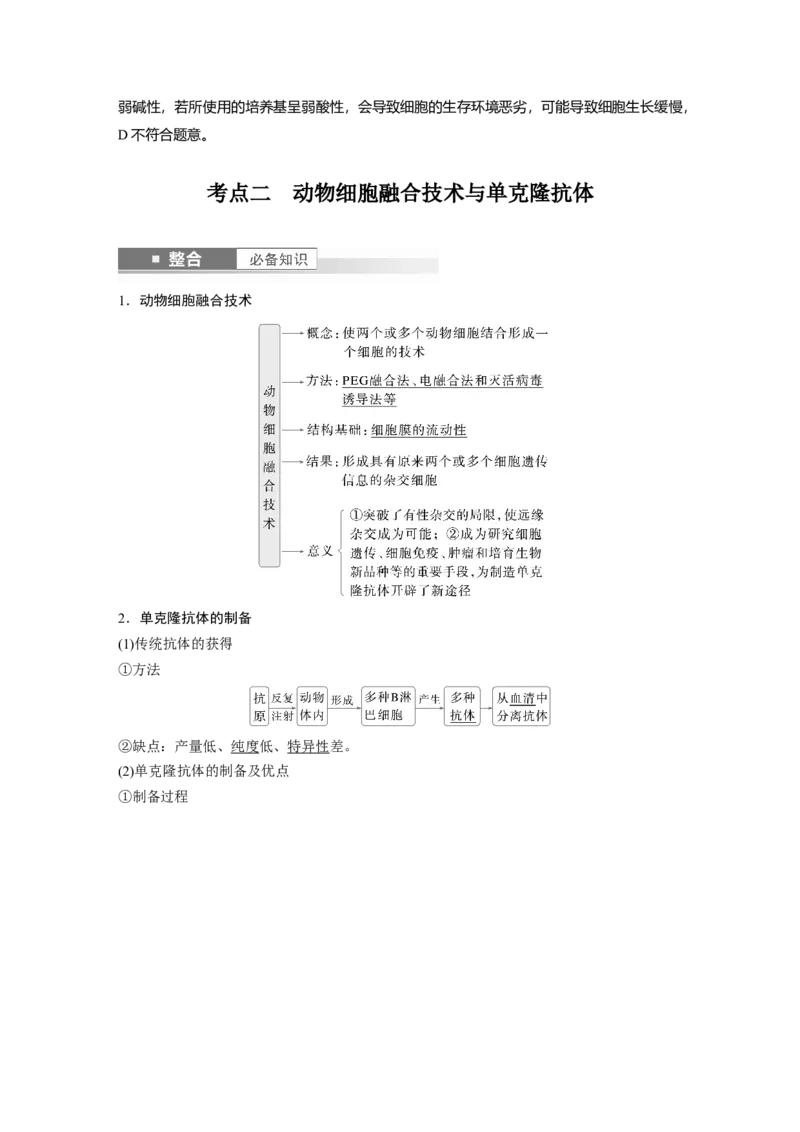 第十单元　第59课时　动物细胞工程_新高考复习资料_2025年新高考资料_2025新高考一轮复习生物_2025大一轮复习讲义生物人教版教师用书Word版文档整书_配套Word版文档第七~十单元