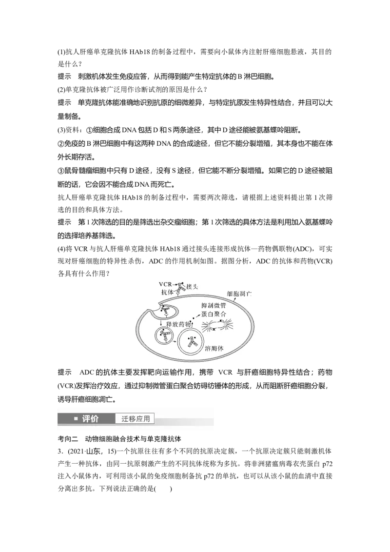 第十单元　第59课时　动物细胞工程_新高考复习资料_2025年新高考资料_2025新高考一轮复习生物_2025大一轮复习讲义生物人教版教师用书Word版文档整书_配套Word版文档第七~十单元