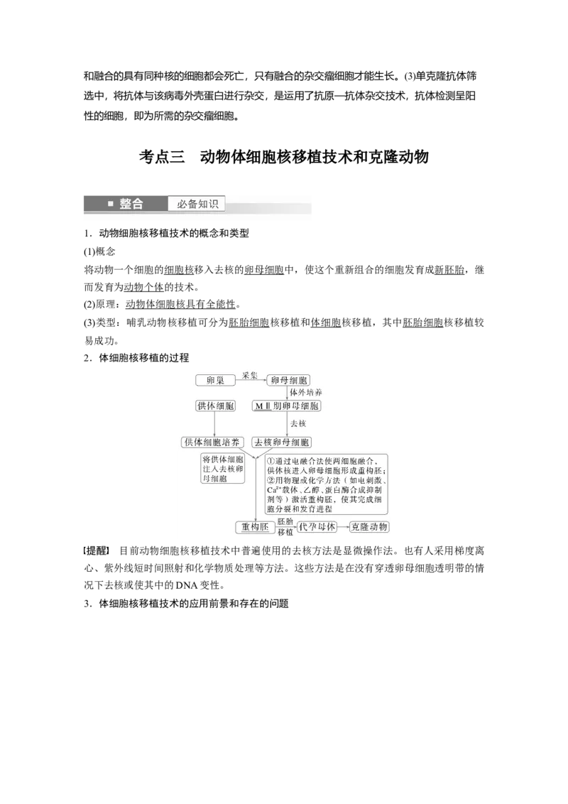 第十单元　第59课时　动物细胞工程_新高考复习资料_2025年新高考资料_2025新高考一轮复习生物_2025大一轮复习讲义生物人教版教师用书Word版文档整书_配套Word版文档第七~十单元