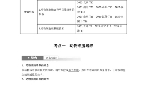 第十单元　第59课时　动物细胞工程_新高考复习资料_2025年新高考资料_2025新高考一轮复习生物_2025大一轮复习讲义生物人教版教师用书Word版文档整书_配套Word版文档第七~十单元