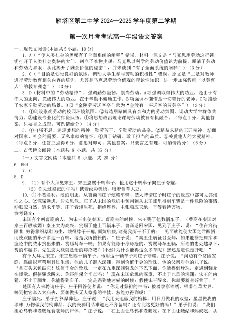 答案_2025年03月试卷_0323陕西省西安市雁塔区第二中学2024-2025学年高一下学期第一次月考_西安市雁塔区第二中学2024-2025学年第二学期第一次月考高一年级语文