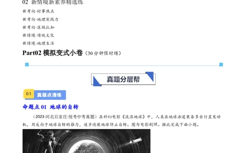 专题02地球的自转和公转（好题帮）-备战2024年中考地理一轮复习考点帮（全国通用）（原卷版）_7地理中考复习_2024年中考复习资料_一轮复习资料_配套练习资料
