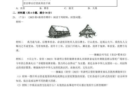 专题01史前时期：中国境内早期人类与文明起源（原卷版）_8历史中考复习_2024年中考复习资料_一轮复习资料_❤历史备战2024年中考历史一轮复习考点帮（部编版）_配套练习