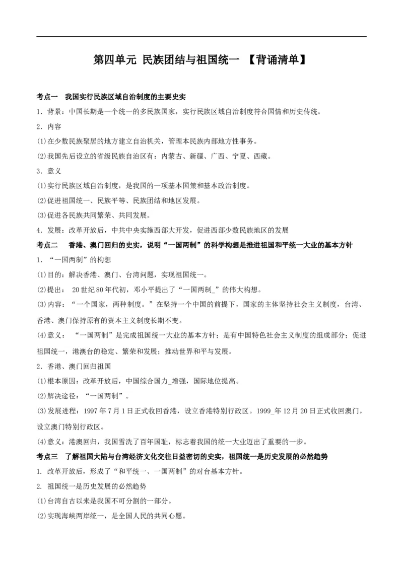专题04民族团结与祖国统一（背诵清单）_8历史中考复习_2023年中考复习资料_一轮复习_2023中考历史一轮复习学历案+教学设计+课件+测试+背诵清单(部编版)-----
