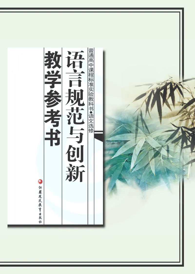 语文教参-选修-yuyan_电子课本_高中教学用书_苏教版、译林版