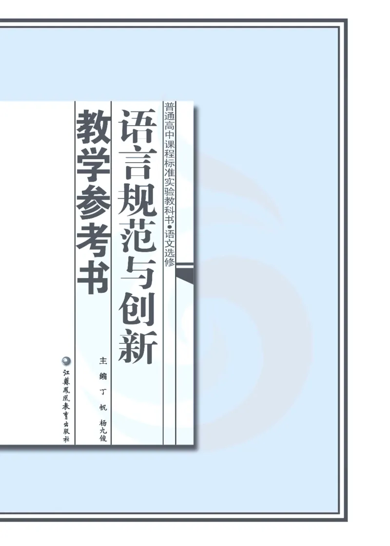 语文教参-选修-yuyan_电子课本_高中教学用书_苏教版、译林版