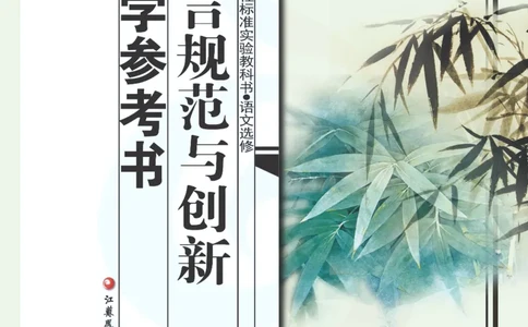 语文教参-选修-yuyan_电子课本_高中教学用书_苏教版、译林版