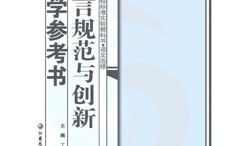 语文教参-选修-yuyan_电子课本_高中教学用书_苏教版、译林版