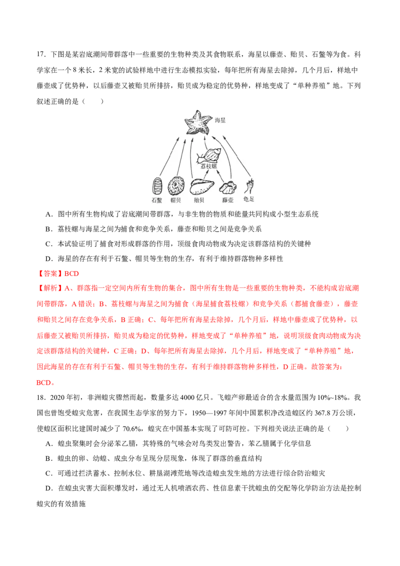 第十单元种群、群落和生态系统的相关案例分析（B卷能力提升练）-2023年高考生物一轮复习单元滚动双测卷（新高考专用）（解析版）_新高考复习资料_2023年新高考复习资料_一轮复习