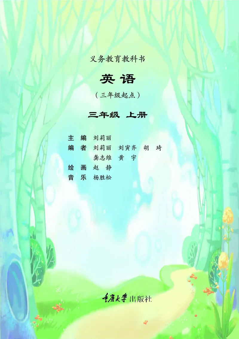 重庆大学版英语三年级上册电子课本_电子课本_小学电子课本_03英语_新建文件夹_20重庆版（重大版）