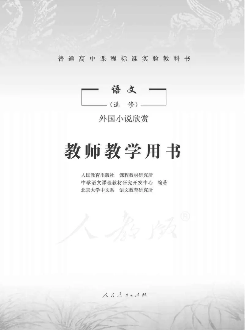 语文选修外国小说欣赏教师用书_电子课本_高中教学用书_人教版