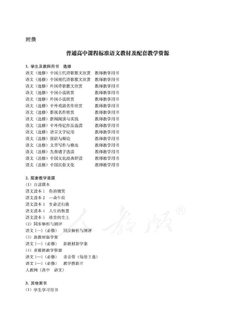 语文选修外国小说欣赏教师用书_电子课本_高中教学用书_人教版