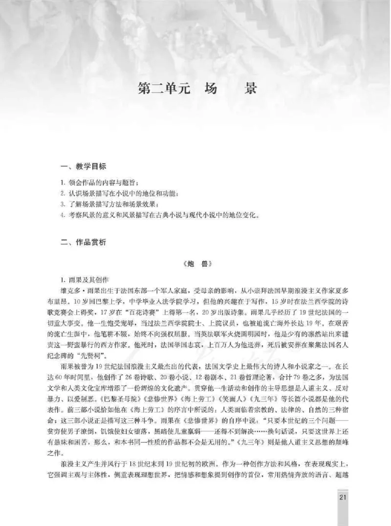 语文选修外国小说欣赏教师用书_电子课本_高中教学用书_人教版