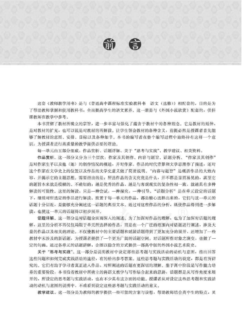 语文选修外国小说欣赏教师用书_电子课本_高中教学用书_人教版