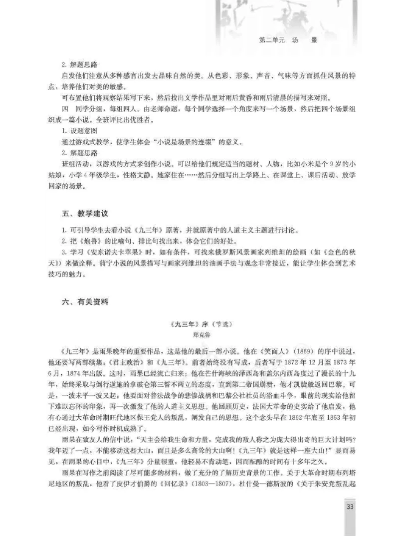语文选修外国小说欣赏教师用书_电子课本_高中教学用书_人教版