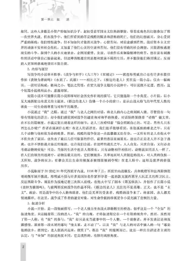 语文选修外国小说欣赏教师用书_电子课本_高中教学用书_人教版