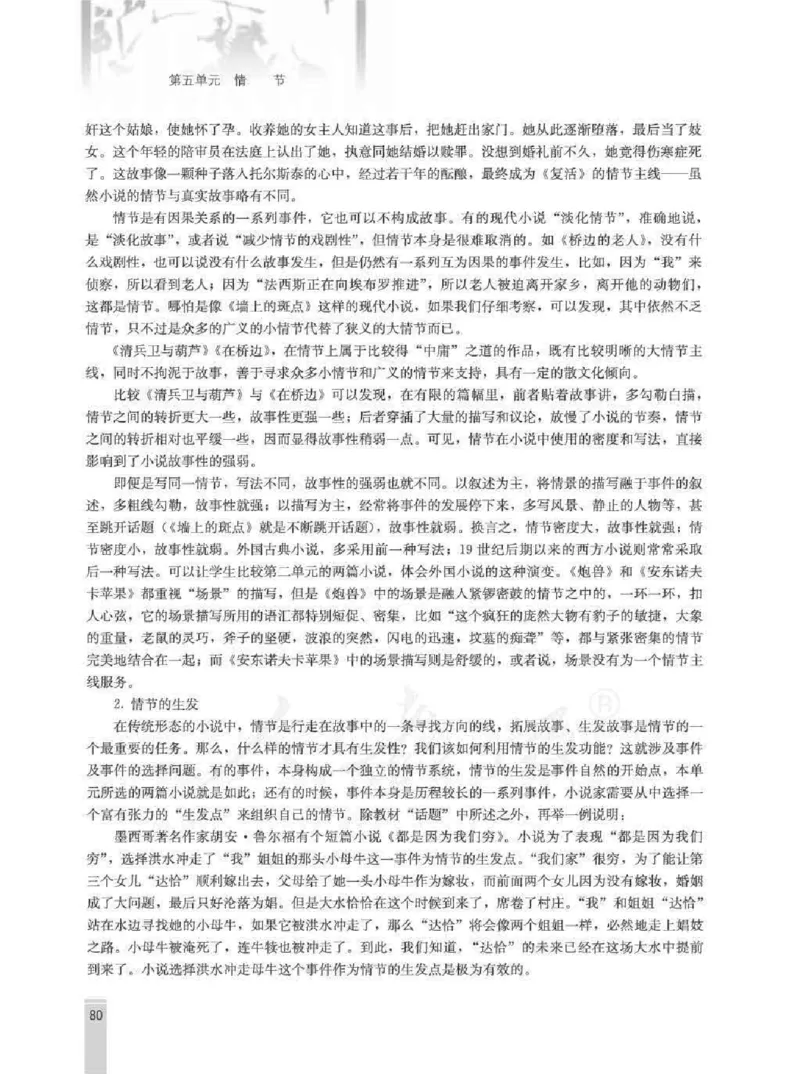 语文选修外国小说欣赏教师用书_电子课本_高中教学用书_人教版