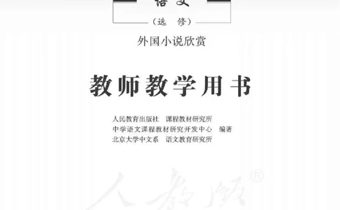 语文选修外国小说欣赏教师用书_电子课本_高中教学用书_人教版