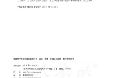 语文选修外国小说欣赏教师用书_电子课本_高中教学用书_人教版
