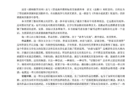 语文选修外国小说欣赏教师用书_电子课本_高中教学用书_人教版