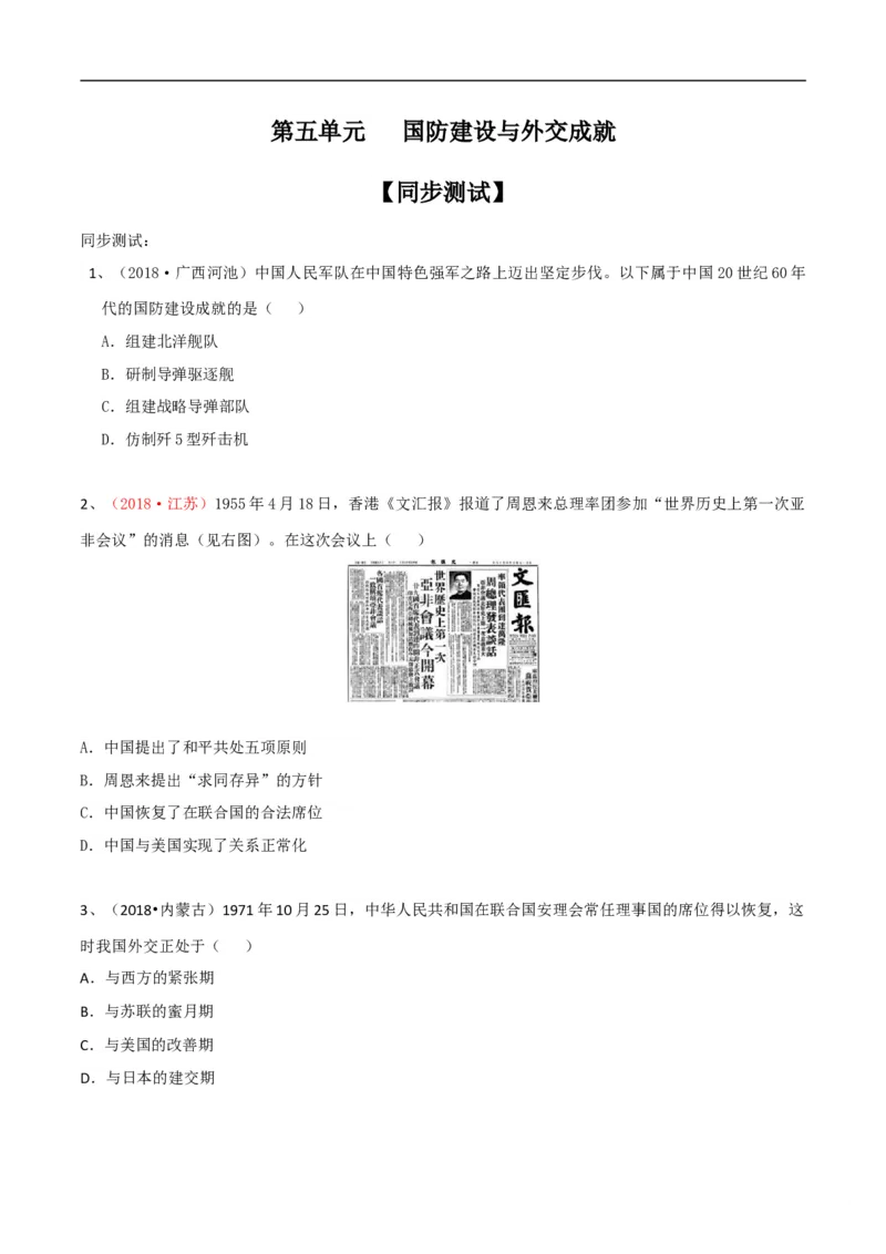 专题05国防建设与外交成就（测试）（原卷版）_8历史中考复习_2023年中考复习资料_一轮复习_2023中考历史一轮复习学历案+教学设计+课件+测试+背诵清单(部编版)-----