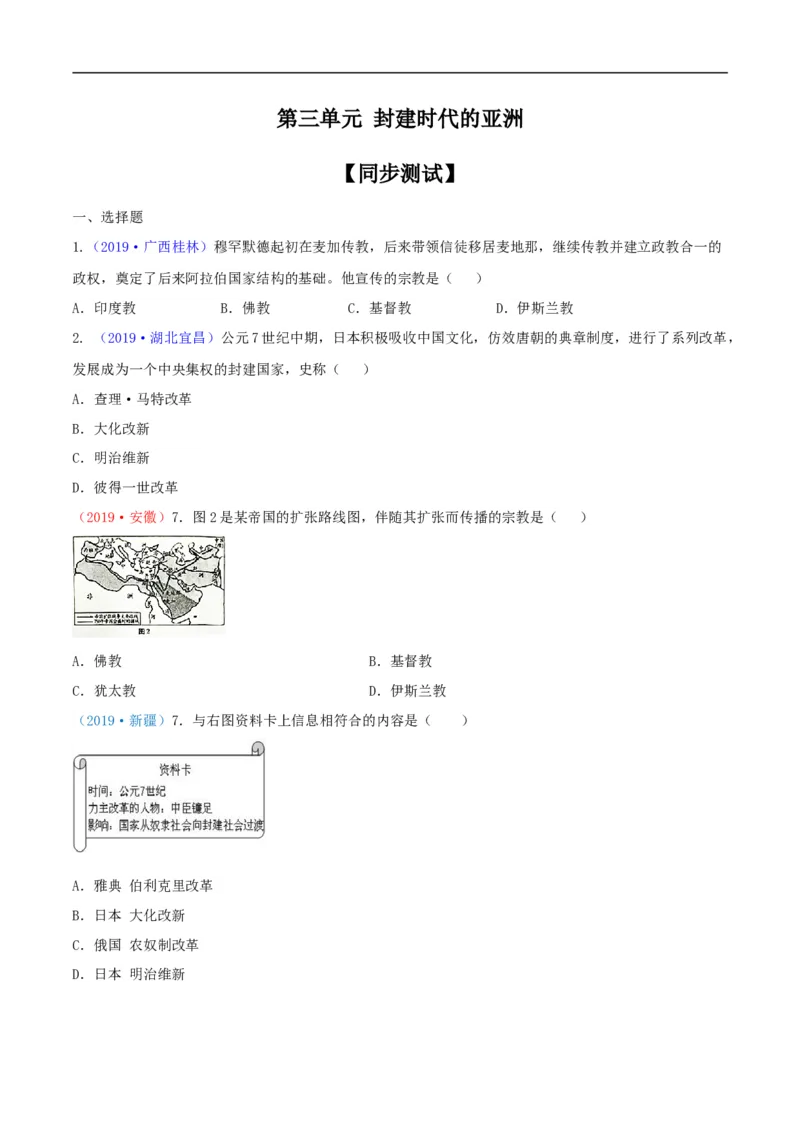 专题04封建时代的亚洲国家（测试）（原卷版）_8历史中考复习_2023年中考复习资料_一轮复习_2023中考历史一轮复习学历案+教学设计+课件+测试+背诵清单(部编版)-----