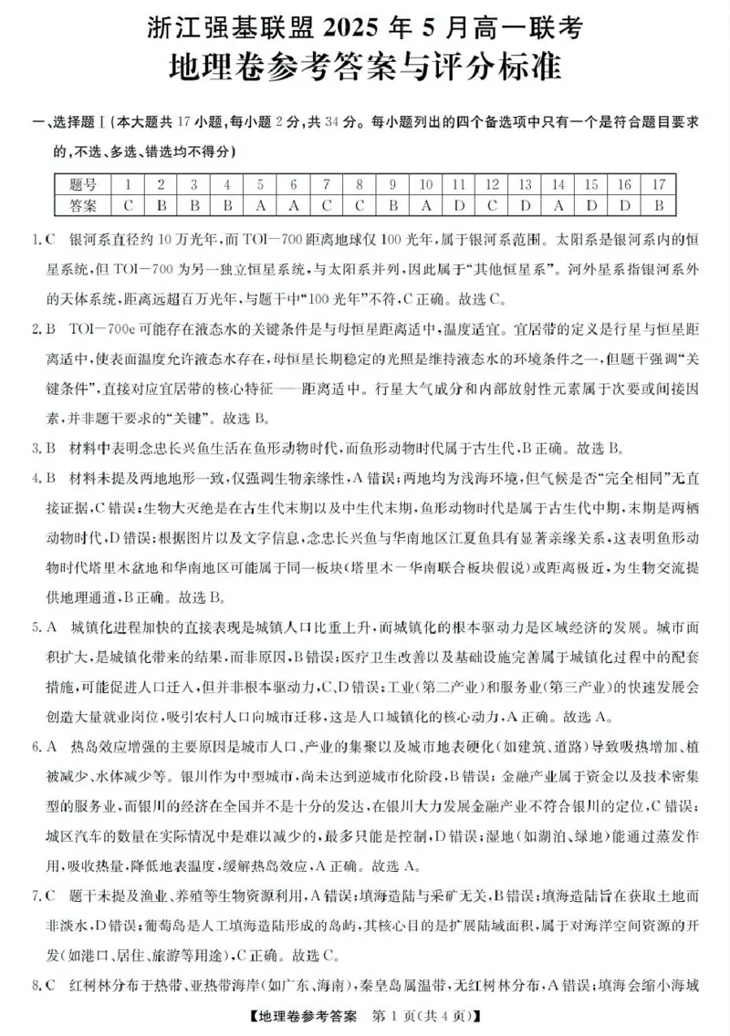 答案_2025年05月试卷_0525浙江省强基联盟2024-2025学年高一下学期5月月考_浙江省强基联盟2024-2025学年高一下学期5月月考地理试题（图片版，含答案）