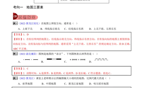 专题02地图-2023年中考地理总复习真题探究与变式训练（全国通用）（解析版）_7地理中考复习_2023年中考复习资料_专项复习_2023年中考地理总复习真题探究与变式训练（全国通用）