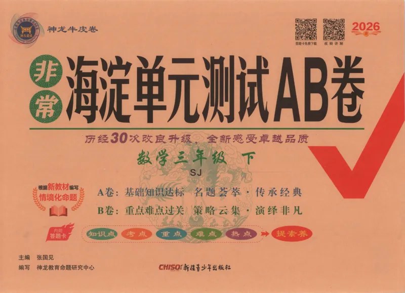 2026春+非常海淀单元测试A下册苏教版数学三年级_2026春季学期_2026《神龙鼎承&bull;非常海淀单元测试AB卷》（1-6年级下）（数学）（苏教版）