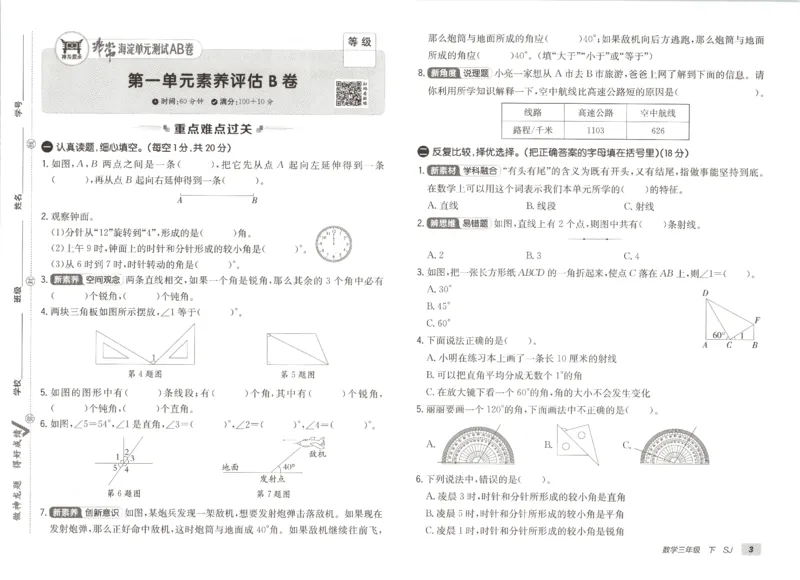 2026春+非常海淀单元测试A下册苏教版数学三年级_2026春季学期_2026《神龙鼎承&bull;非常海淀单元测试AB卷》（1-6年级下）（数学）（苏教版）