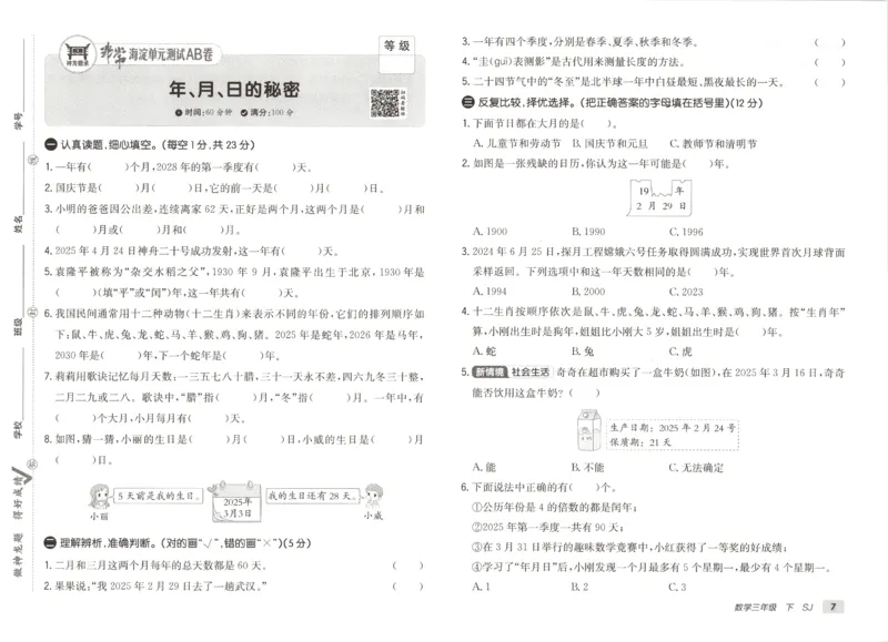 2026春+非常海淀单元测试A下册苏教版数学三年级_2026春季学期_2026《神龙鼎承&bull;非常海淀单元测试AB卷》（1-6年级下）（数学）（苏教版）