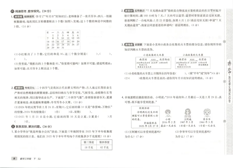 2026春+非常海淀单元测试A下册苏教版数学三年级_2026春季学期_2026《神龙鼎承&bull;非常海淀单元测试AB卷》（1-6年级下）（数学）（苏教版）