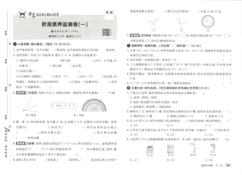 2026春+非常海淀单元测试A下册苏教版数学三年级_2026春季学期_2026《神龙鼎承&bull;非常海淀单元测试AB卷》（1-6年级下）（数学）（苏教版）
