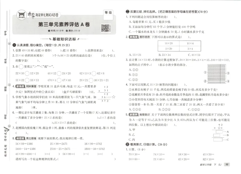 2026春+非常海淀单元测试A下册苏教版数学三年级_2026春季学期_2026《神龙鼎承&bull;非常海淀单元测试AB卷》（1-6年级下）（数学）（苏教版）