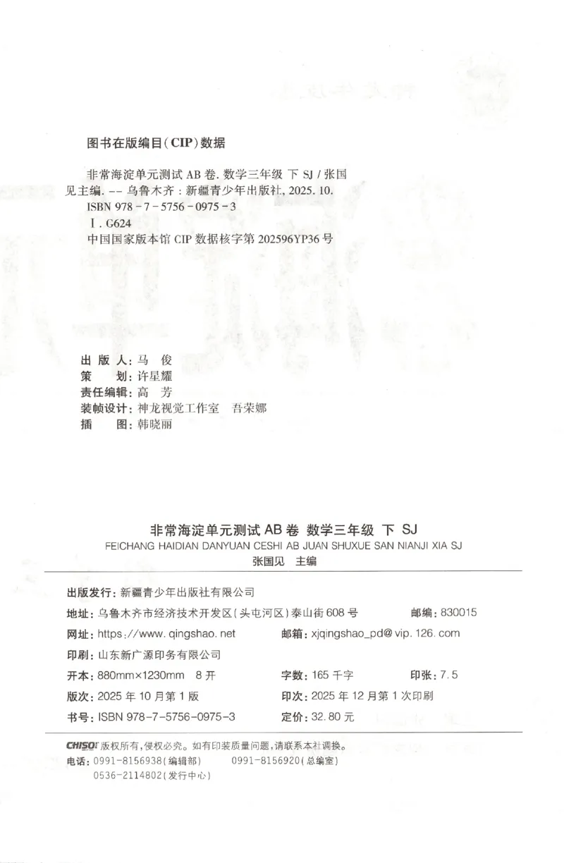 2026春+非常海淀单元测试A下册苏教版数学三年级_2026春季学期_2026《神龙鼎承&bull;非常海淀单元测试AB卷》（1-6年级下）（数学）（苏教版）