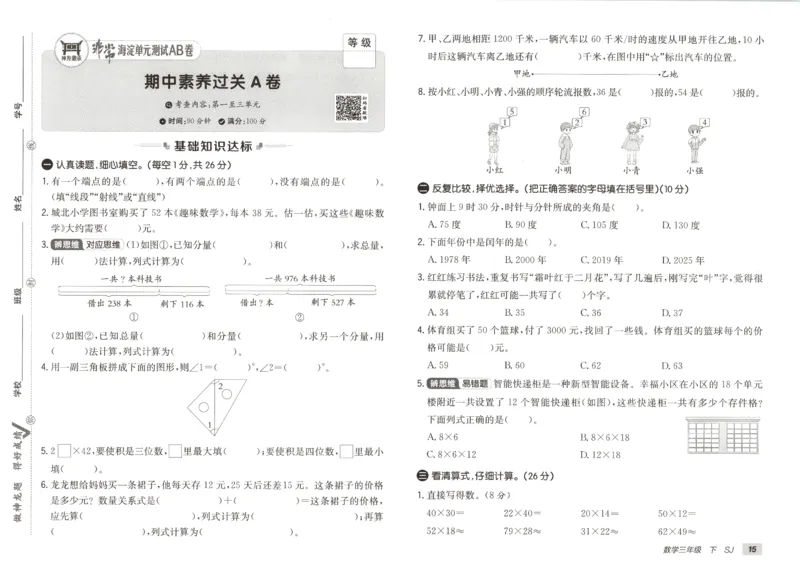 2026春+非常海淀单元测试A下册苏教版数学三年级_2026春季学期_2026《神龙鼎承&bull;非常海淀单元测试AB卷》（1-6年级下）（数学）（苏教版）