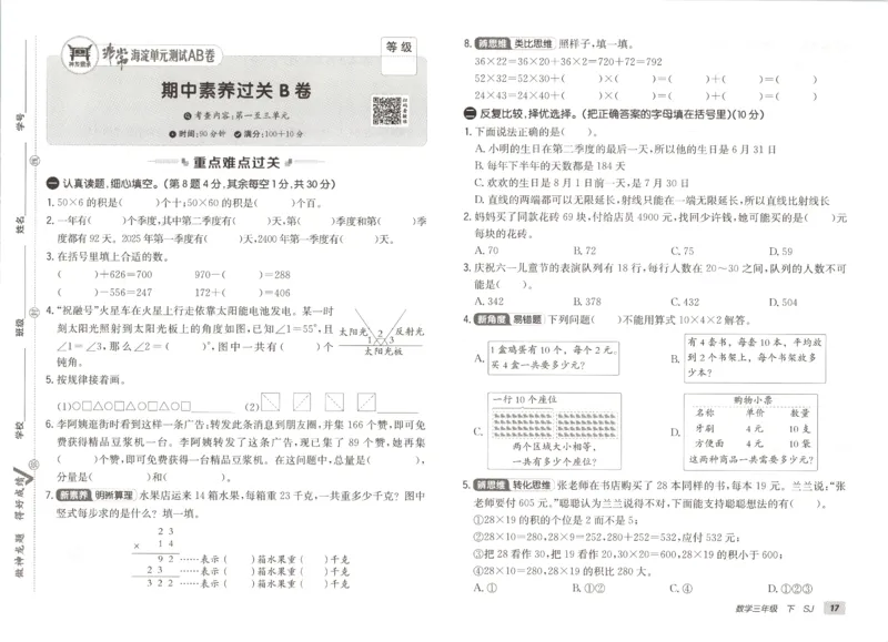 2026春+非常海淀单元测试A下册苏教版数学三年级_2026春季学期_2026《神龙鼎承&bull;非常海淀单元测试AB卷》（1-6年级下）（数学）（苏教版）