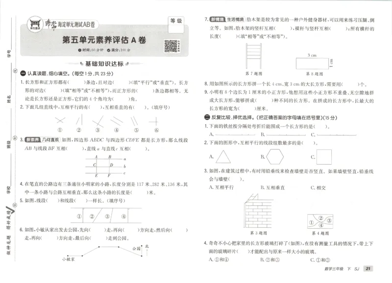 2026春+非常海淀单元测试A下册苏教版数学三年级_2026春季学期_2026《神龙鼎承&bull;非常海淀单元测试AB卷》（1-6年级下）（数学）（苏教版）