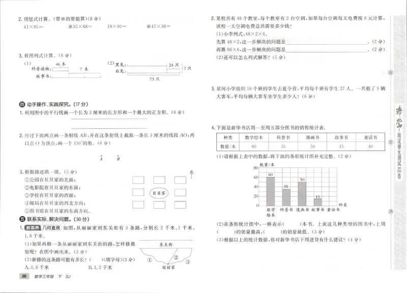 2026春+非常海淀单元测试A下册苏教版数学三年级_2026春季学期_2026《神龙鼎承&bull;非常海淀单元测试AB卷》（1-6年级下）（数学）（苏教版）