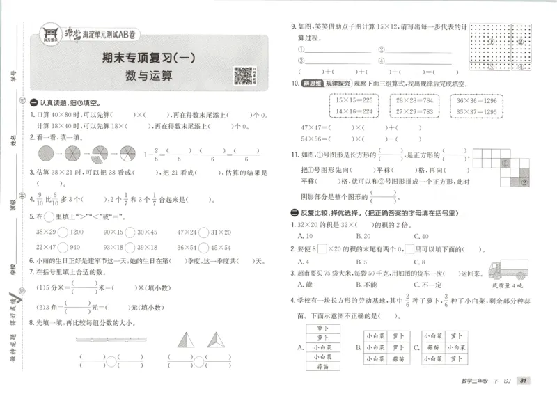 2026春+非常海淀单元测试A下册苏教版数学三年级_2026春季学期_2026《神龙鼎承&bull;非常海淀单元测试AB卷》（1-6年级下）（数学）（苏教版）