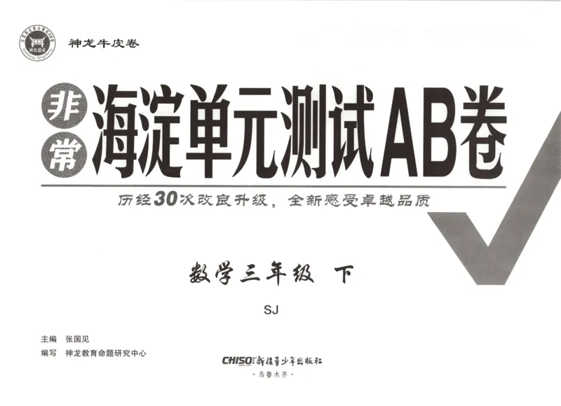 2026春+非常海淀单元测试A下册苏教版数学三年级_2026春季学期_2026《神龙鼎承&bull;非常海淀单元测试AB卷》（1-6年级下）（数学）（苏教版）