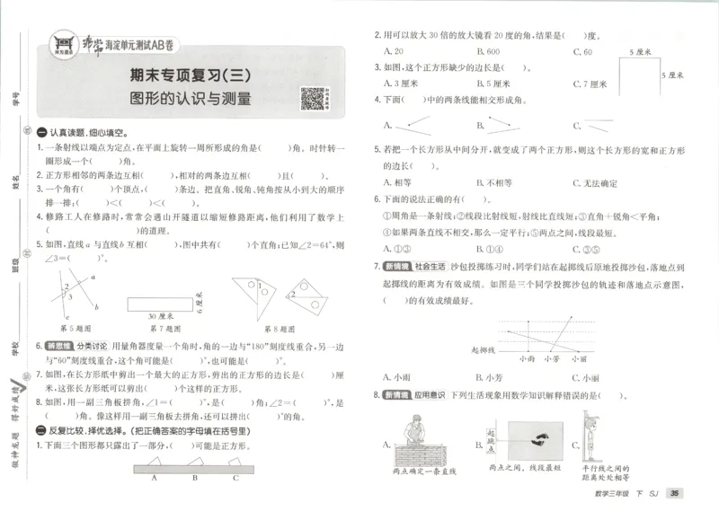 2026春+非常海淀单元测试A下册苏教版数学三年级_2026春季学期_2026《神龙鼎承&bull;非常海淀单元测试AB卷》（1-6年级下）（数学）（苏教版）