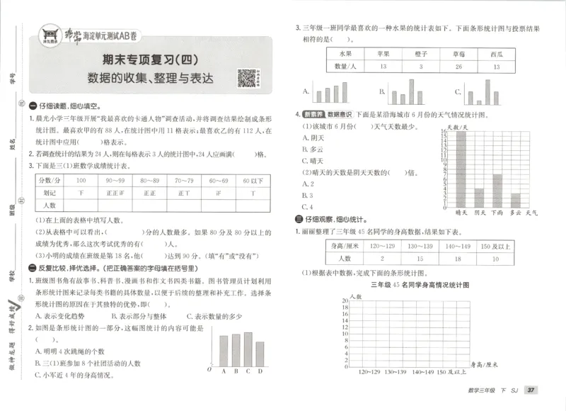 2026春+非常海淀单元测试A下册苏教版数学三年级_2026春季学期_2026《神龙鼎承&bull;非常海淀单元测试AB卷》（1-6年级下）（数学）（苏教版）