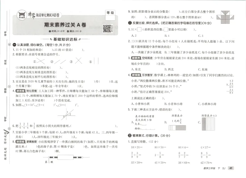 2026春+非常海淀单元测试A下册苏教版数学三年级_2026春季学期_2026《神龙鼎承&bull;非常海淀单元测试AB卷》（1-6年级下）（数学）（苏教版）