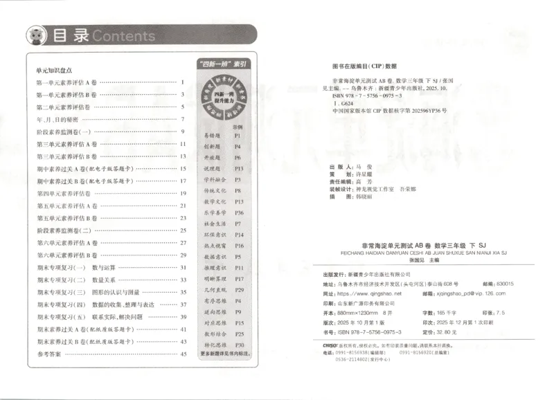 2026春+非常海淀单元测试A下册苏教版数学三年级_2026春季学期_2026《神龙鼎承&bull;非常海淀单元测试AB卷》（1-6年级下）（数学）（苏教版）