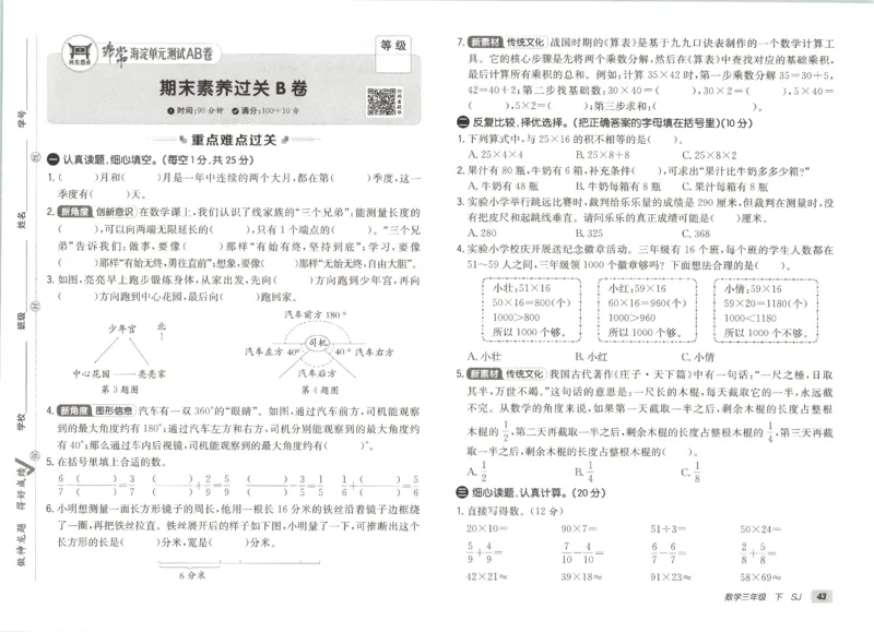 2026春+非常海淀单元测试A下册苏教版数学三年级_2026春季学期_2026《神龙鼎承&bull;非常海淀单元测试AB卷》（1-6年级下）（数学）（苏教版）