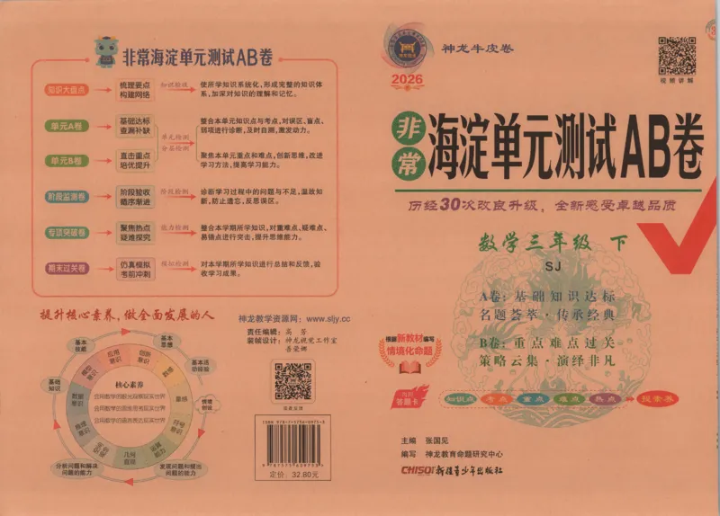 2026春+非常海淀单元测试A下册苏教版数学三年级_2026春季学期_2026《神龙鼎承&bull;非常海淀单元测试AB卷》（1-6年级下）（数学）（苏教版）