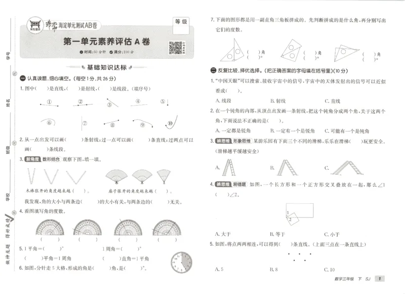 2026春+非常海淀单元测试A下册苏教版数学三年级_2026春季学期_2026《神龙鼎承&bull;非常海淀单元测试AB卷》（1-6年级下）（数学）（苏教版）